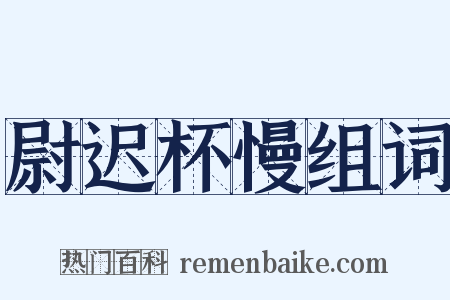 尉迟杯慢组词是什么意思的图片